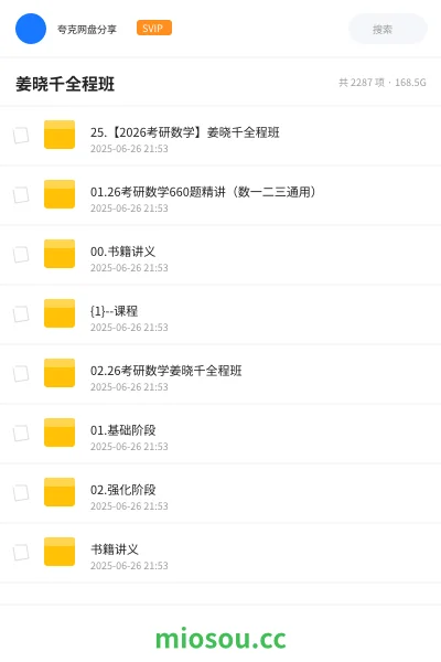 《25.【2026考研数学】姜晓千全程班》考研网盘｜学习资源网盘