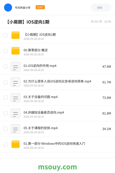 《🍎 【小肩膀】iOS逆向1期》教程学习资源封面