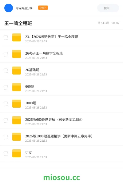 《23.【2026考研数学】王一鸣全程班》考研网盘|学习资源网盘