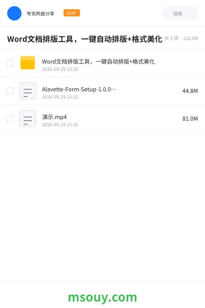 《Word文档排版工具,一键自动排版+格式美化》软件网盘|学习资源网盘