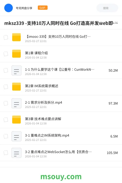 《mksz339 -支持10万人同时在线 Go打造高并发web即时聊天(IM)应用 - 带源码课件》教程网盘|学习资源网盘