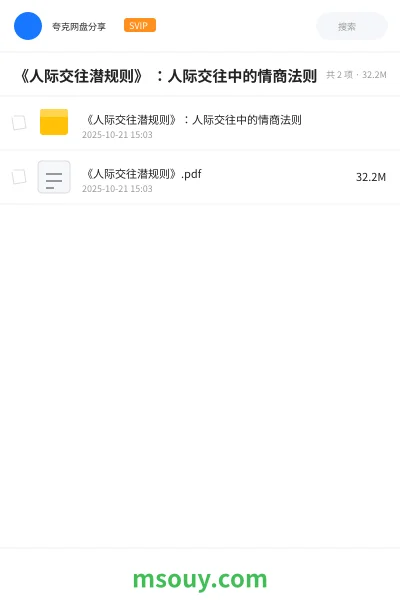 《《人际交往潜规则》 :人际交往中的情商法则》书刊网盘|学习资源网盘