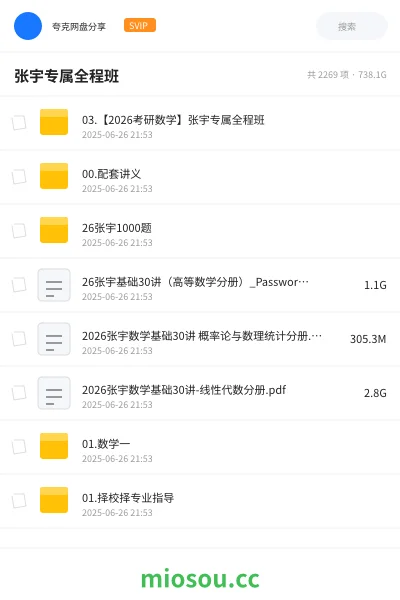 《03.【2026考研数学】张宇专属全程班》考研网盘｜学习资源网盘