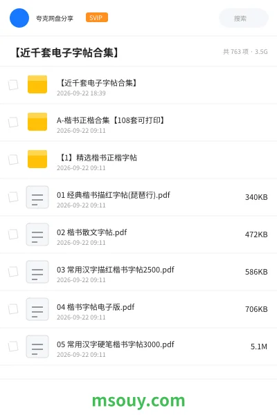 《【近千套电子字帖合集】》学习资源网盘｜学习资源网盘