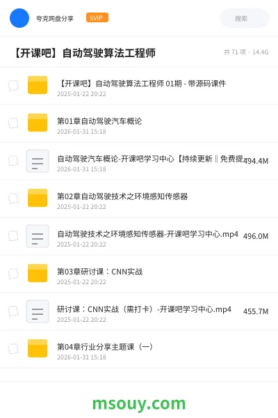 《【开课吧】自动驾驶算法工程师》教程网盘|学习资源网盘