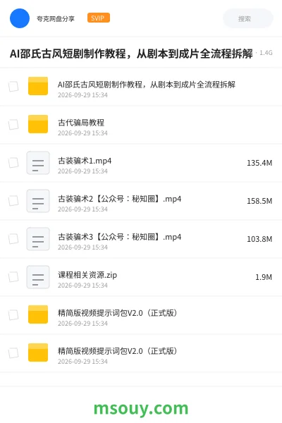 《AI邵氏古风短剧制作教程，从剧本到成片全流程拆解》AIGC网盘｜学习资源网盘