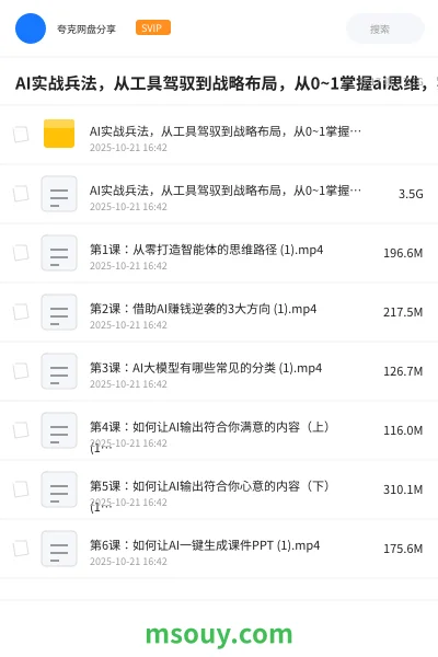 《AI实战兵法,从工具驾驭到战略布局,从0~1掌握ai思维,实现效率 ,开挂弯道超车》AIGC网盘|学习资源网盘