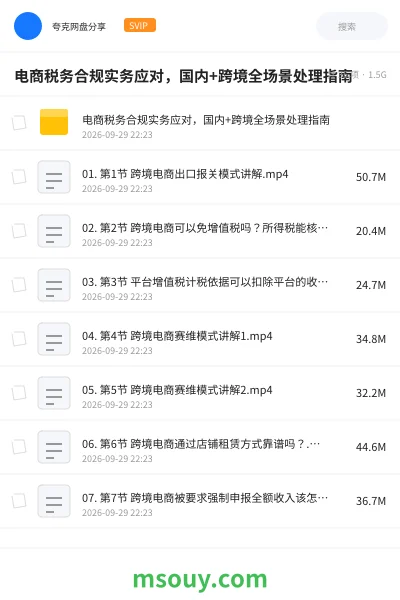 《电商税务合规实务应对,国内+跨境全场景处理指南》教程学习资源封面