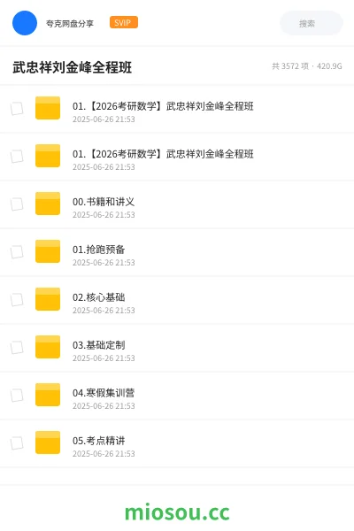 《01.【2026考研数学】武忠祥刘金峰全程班》考研网盘｜学习资源网盘