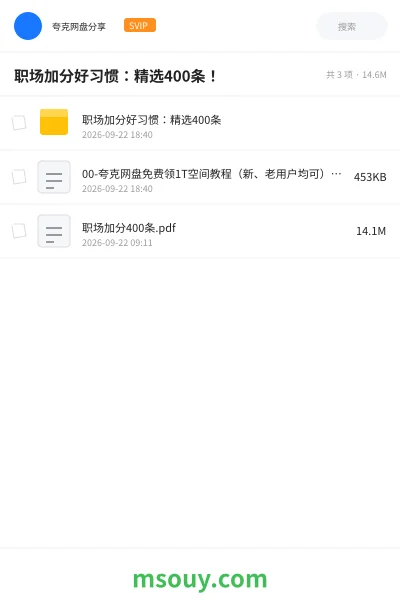 《职场加分好习惯：精选400条！》教程网盘｜学习资源网盘