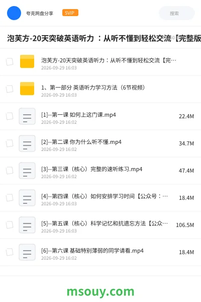 《泡芙方-20天突破英语听力 :从听不懂到轻松交流【完整版】》AIGC网盘|学习资源网盘