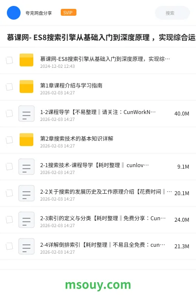 《慕课网- ES8搜索引擎从基础入门到深度原理 ，实现综合运用实战》教程网盘｜学习资源网盘