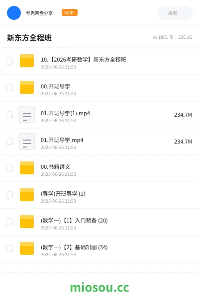 《10.【2026考研数学】新东方全程班》考研网盘|学习资源网盘