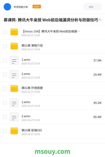 《慕课网- 腾讯大牛亲授 Web前后端漏洞分析与防御技巧》教程学习资源封面