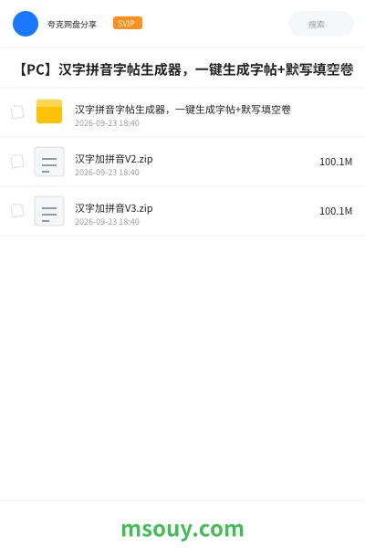 《【PC】汉字拼音字帖生成器,一键生成字帖+默写填空卷》学习资源网盘|学习资源网盘