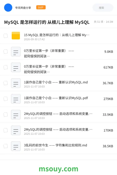 《MySQL 是怎样运行的 从根儿上理解 MySQL》编程学习资源封面