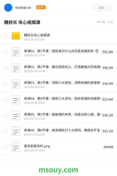 《魏校长 攻心戒烟课》教程学习资源封面