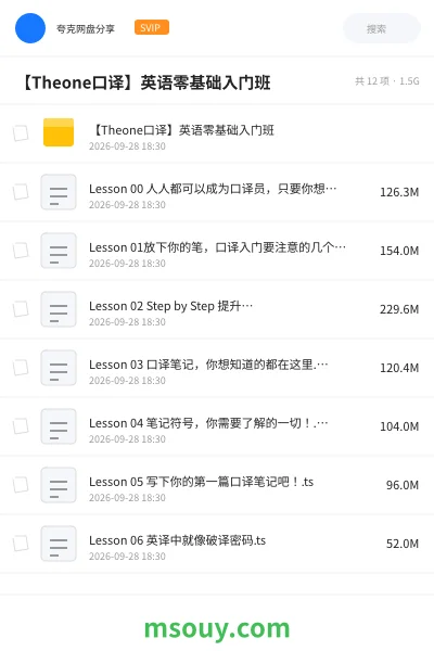《🎧【Theone口译】英语零基础入门班》英语网盘|学习资源网盘