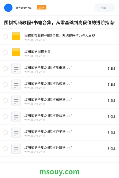 《围棋视频教程+书籍合集,从零基础到高段位的进阶指南》教程网盘|学习资源网盘