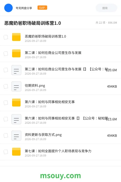 《恶魔奶爸职场破局训练营1.0》教程网盘｜学习资源网盘