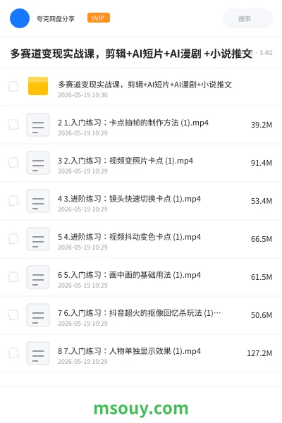 《多赛道变现实战课,剪辑+AI短片+AI漫剧 +小说推文》AIGC网盘|学习资源网盘