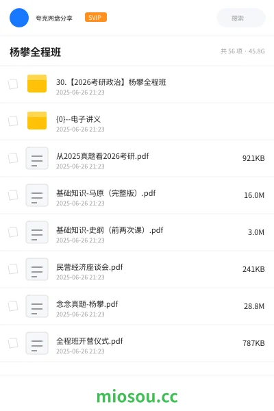 《30.【2026考研政治】杨攀全程班》考研网盘｜学习资源网盘