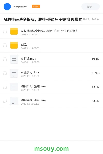 《AI收徒玩法全拆解，收徒+陪跑+ 分层变现模式》AIGC网盘｜学习资源网盘