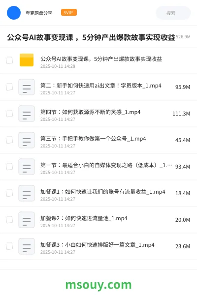 《公众号AI故事变现课 ，5分钟产出爆款故事实现收益》AIGC网盘｜学习资源网盘