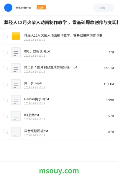 《葬经人12月火柴人动画制作教学 ,零基础爆款创作与变现指南》教程学习资源封面