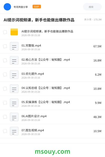 《AI提示词视频课,新手也能做出爆款作品》AIGC学习资源封面
