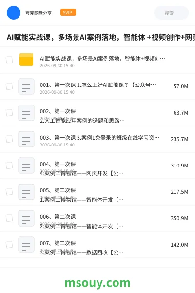 《AI赋能实战课,多场景AI案例落地,智能体 +视频创作+网页开发+办公提效全课》AIGC学习资源封面