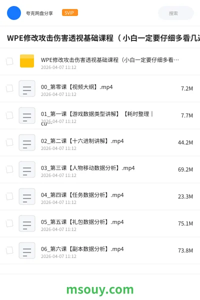 《WPE修改攻击伤害透视基础课程（ 小白一定要仔细多看几遍）》教程网盘｜学习资源网盘