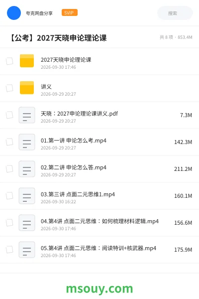 《【公考】2027天晓申论理论课18》公考学习资源封面