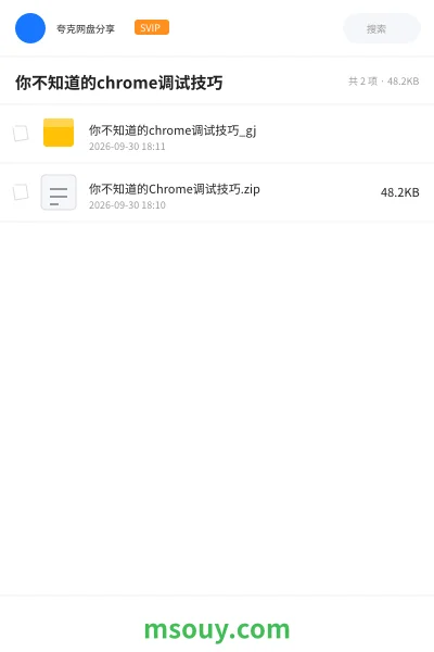 《你不知道的 chrome 调试技巧》教程网盘|学习资源网盘
