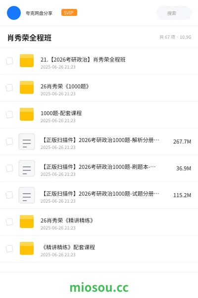 《21.【2026考研政治】肖秀荣全程班》考研网盘｜学习资源网盘