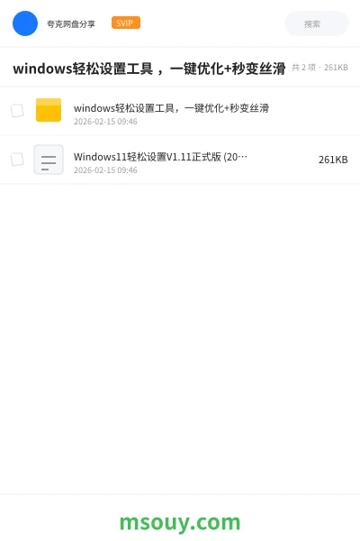 《windows轻松设置工具 ,一键优化+秒变丝滑》AIGC网盘|学习资源网盘