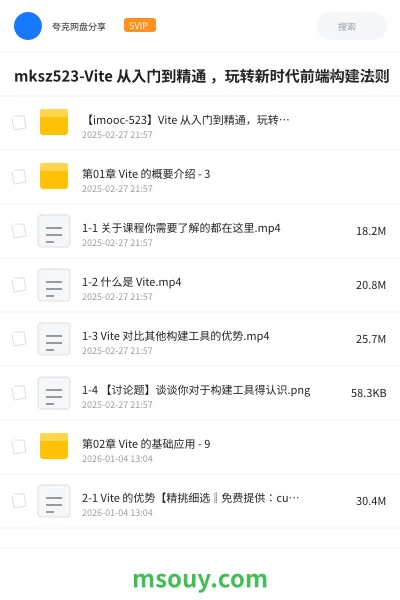 《mksz523-Vite 从入门到精通 ,玩转新时代前端构建法则》AIGC网盘|学习资源网盘