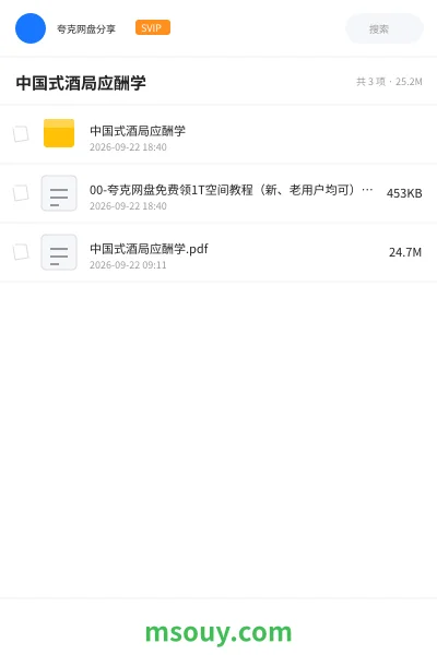 《中国式酒局应酬学》书刊网盘|学习资源网盘