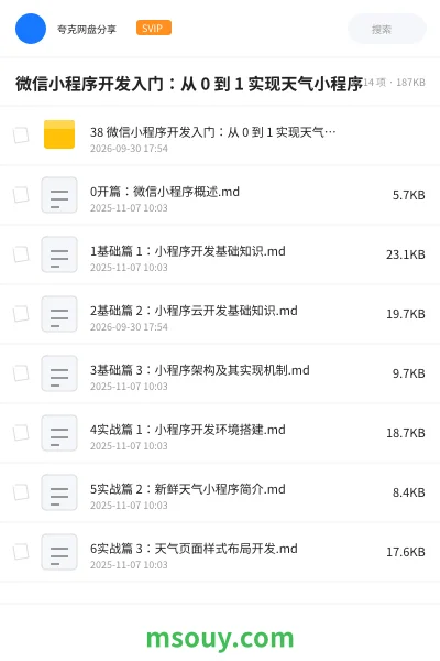 《微信小程序开发入门 从 0 到 1 实现天气小程序》教程网盘|学习资源网盘