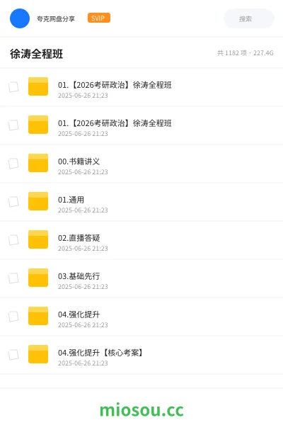 《01.【2026考研政治】徐涛全程班》考研网盘|学习资源网盘