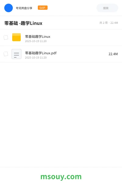 《零基础 -趣学Linux》教程网盘|学习资源网盘