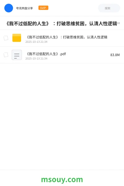 《《我不过低配的人生》 :打破思维贫困,认清人性逻辑》书刊网盘|学习资源网盘