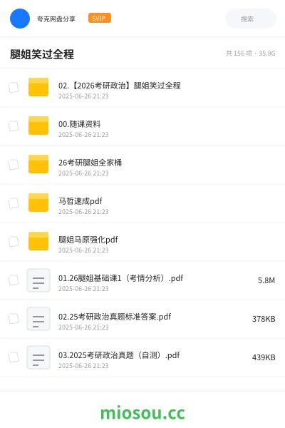 《02.【2026考研政治】腿姐笑过全程》考研网盘｜学习资源网盘
