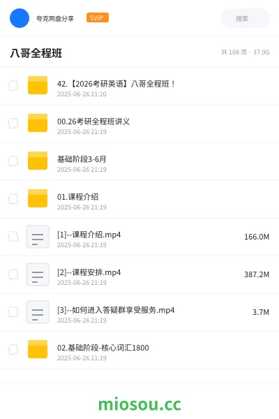 《42.【2026考研英语】八哥全程班！》考研网盘｜学习资源网盘