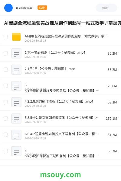 《AI漫剧全流程运营实战课从创作到起号一站式教学,掌握完整变现路径 ,轻松打造长期轻资产副业》AIGC学习资源封面