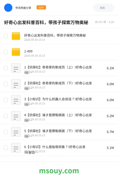 《好奇心出发科普百科,带孩子探索万物奥秘》AIGC网盘|学习资源网盘