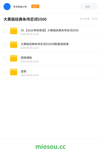 《39.【2026考研英语】大黄版经典朱伟恋词5500》考研网盘|学习资源网盘