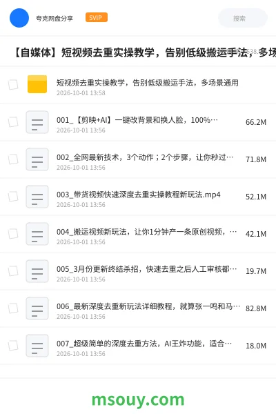 《【自媒体】短视频去重实操教学，告别低级搬运手法，多场景通用》教程网盘｜学习资源网盘