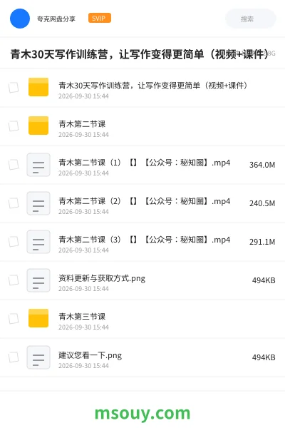 《青木30天写作训练营,让写作变得更简单(视频+课件)》AIGC网盘|学习资源网盘