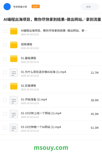 《AI编程出海项目,教你尽快拿到结果–做出网站、拿到流量 、賺到钱》AIGC学习资源封面